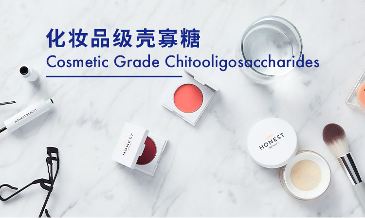 化妆品级壳寡糖