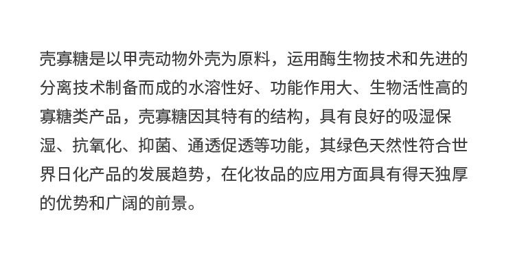 化妆品级壳寡糖