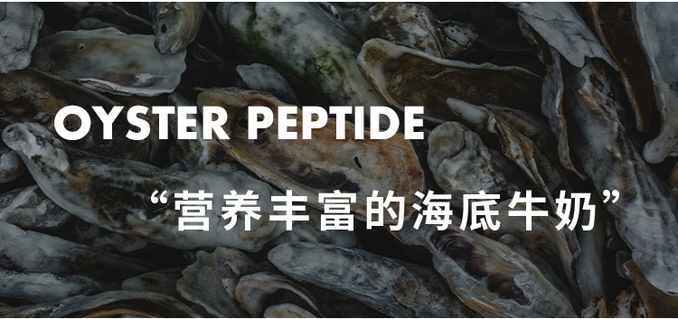 牡蛎肽