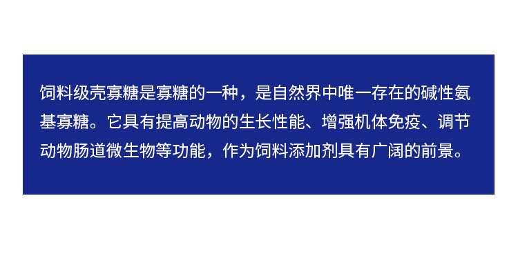 饲料级壳寡糖