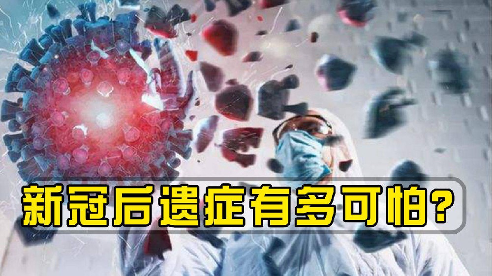 第一批“阳”的人，已经发现了12种“后遗症”，最后一种最严重！