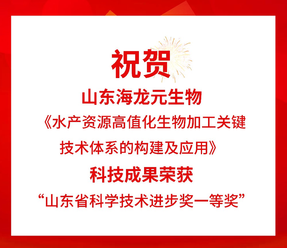 科技成果再攀高峰！海龙元生物荣获山东省科技进步一等奖