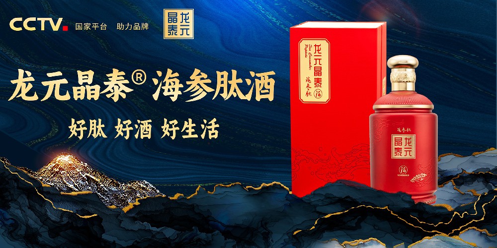 龙元晶泰®海参肽酒：好肽好酒好生活