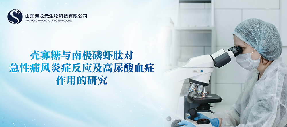 【学术论文】壳寡糖与南极磷虾肽对急性痛风炎症反应及高尿酸血症作用的研究