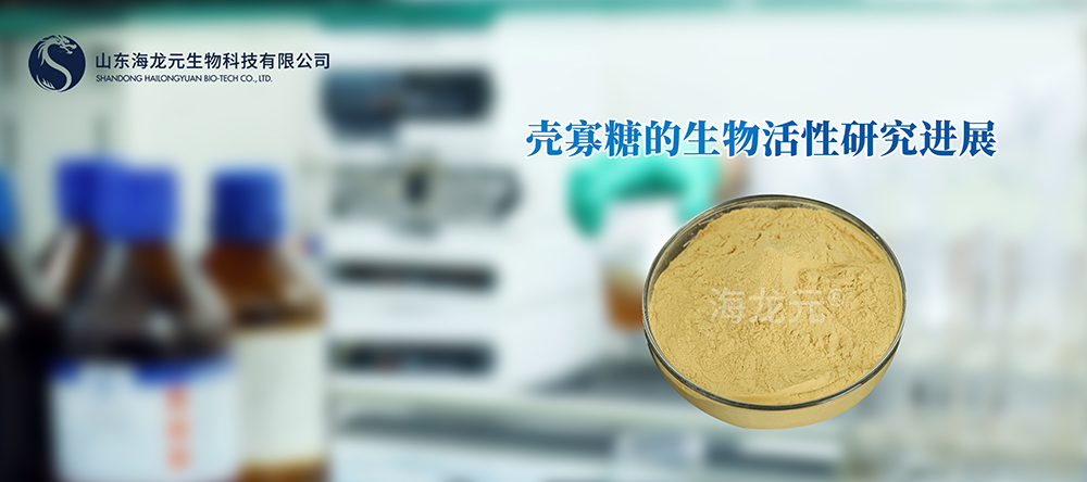 【科研前线】壳寡糖和南极磷虾肽的生物活性研究进展