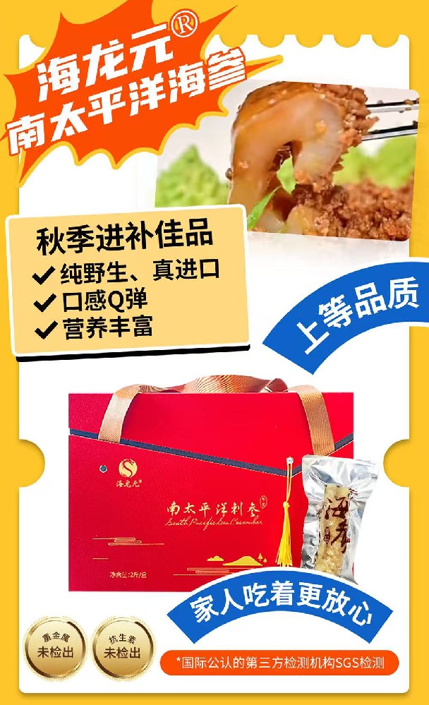 【海龙元即食海参】秋冬滋补 健康好礼