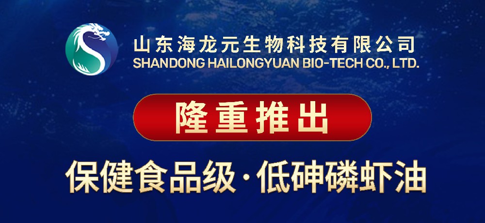 海龙元隆重推出：保健食品级·低砷磷虾油