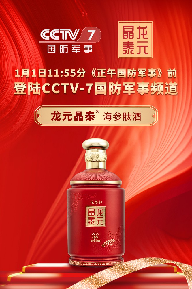 【央视登录·营养佳酿】龙元晶泰®海参肽酒：酱香与营养的跨年礼遇
