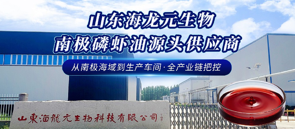 纯净南极，科技护航——海龙元低砷磷虾油领航健康未来