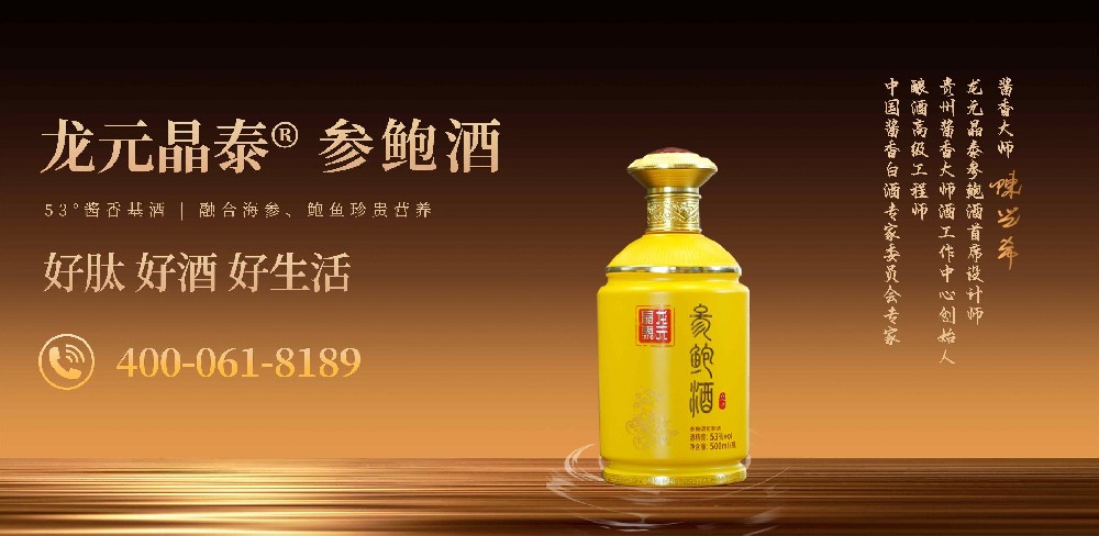龙元晶泰®参鲍酒：大师亲调佳酿