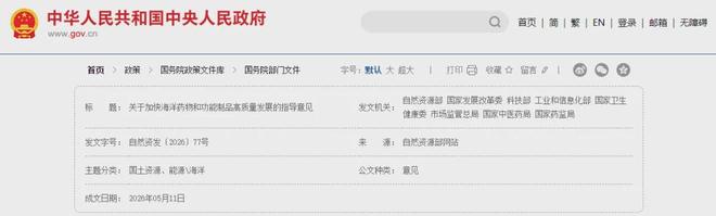 关于加快海洋药物和功能制品高质量发展的指导意见