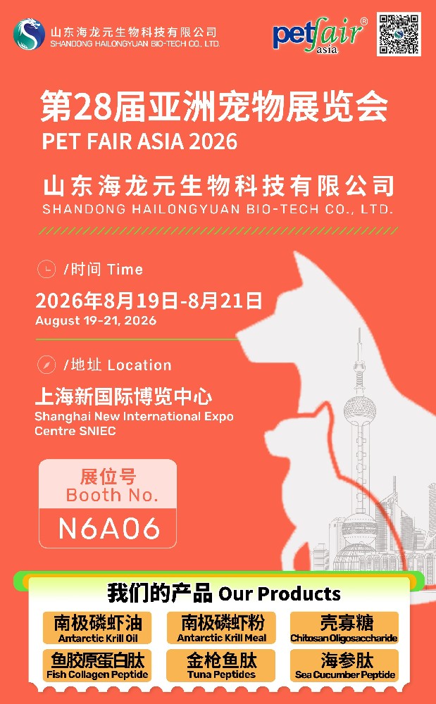 【邀请函】海龙元生物诚邀您莅临第28届亚洲宠物展PET FAIR ASIA 2026
