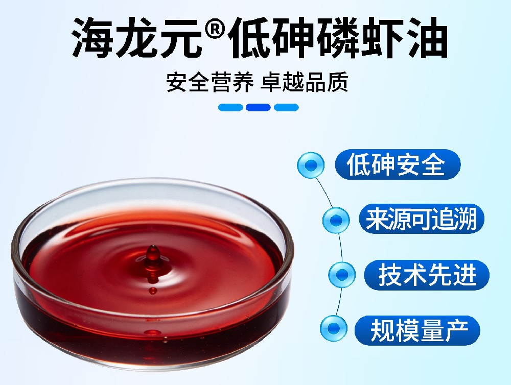 海龙元低砷磷虾油，实现规模化量产突破