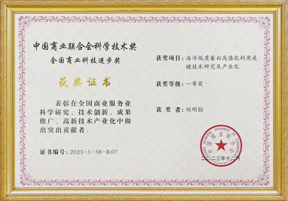 拿下全国商业科技进步一等奖！海龙元生物打通海洋低质蛋白高值化全产业链